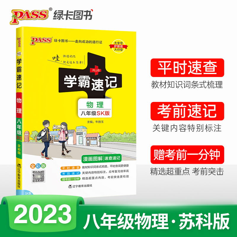 PASS-2023《学霸速记》 11S.八年级物理（苏科版）