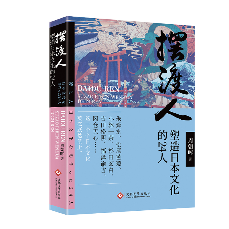 摆渡人:塑造日本文化的24人