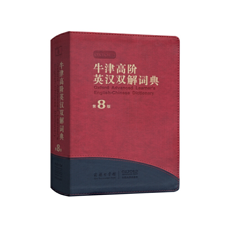 牛津高阶英汉双解词典（第8版）
