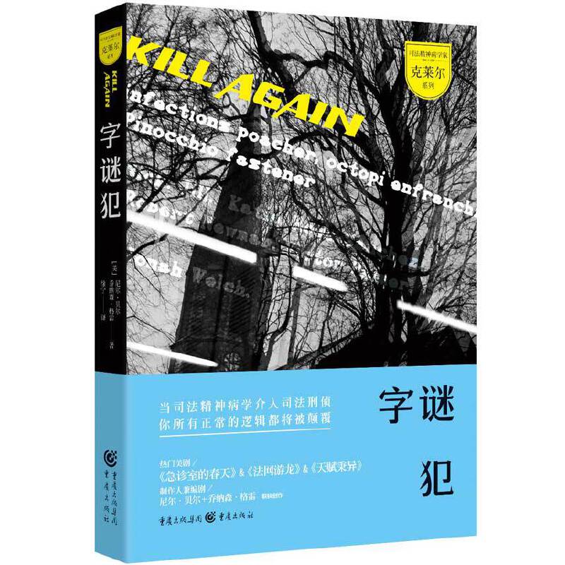 字谜犯/司法精神病学家克莱尔系列