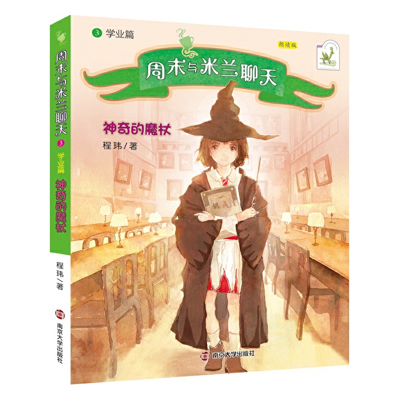 周末与米兰聊天（3学业篇神奇的魔杖朗读版）