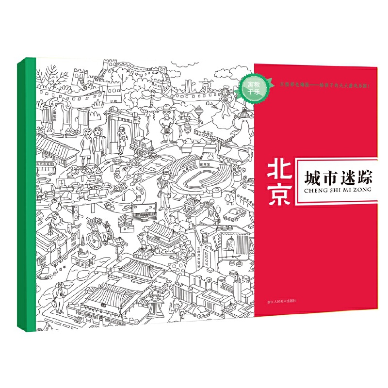 北京（城市迷踪）