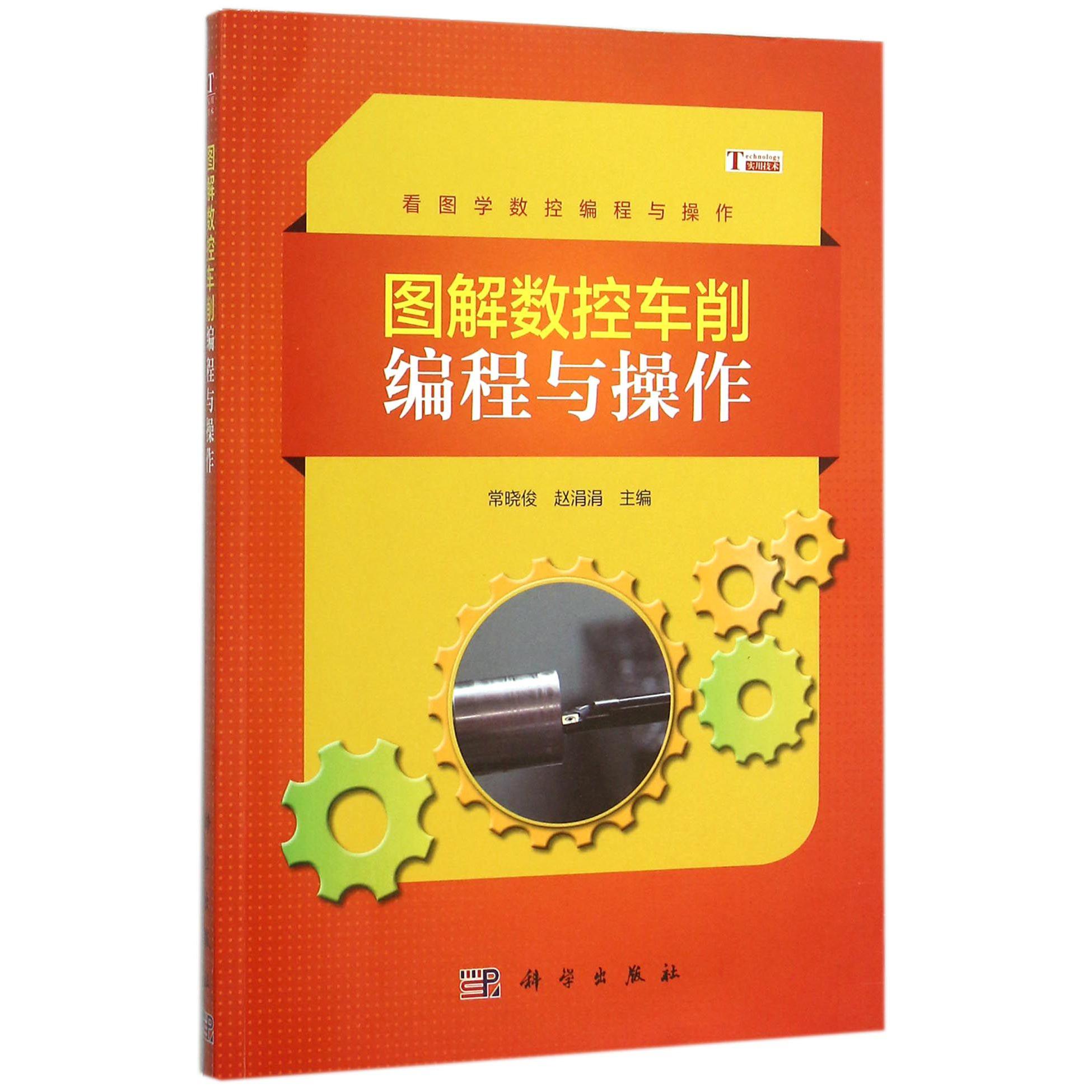 图解数控车削编程与操作（看图学数控编程与操作）