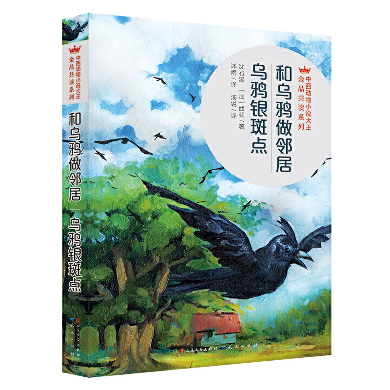 和乌鸦做邻居乌鸦银斑点/中西动物小说大王金品共读系列