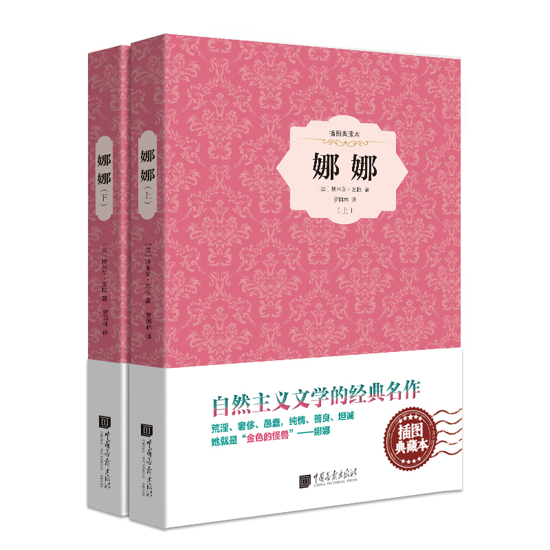 娜娜(上下插图典藏本)(精)