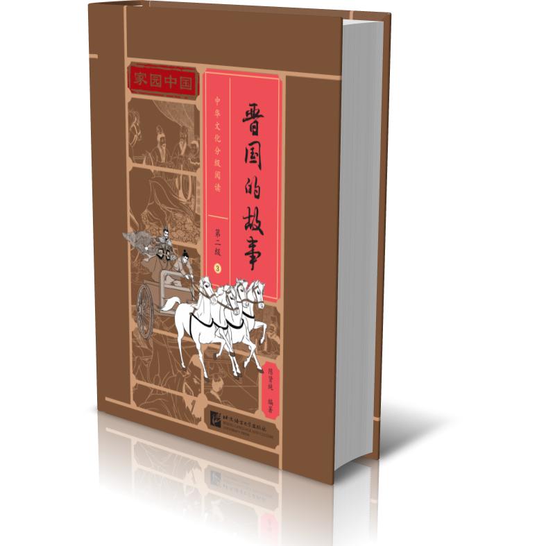家园中国—中华文化分级阅读(第二级)03:晋国的故事