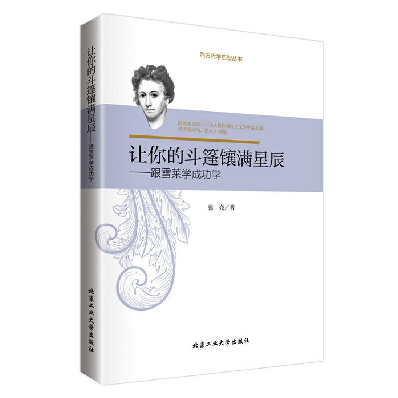 让你的斗篷镶满星辰--跟雪莱学成功学/西方哲学启智丛书