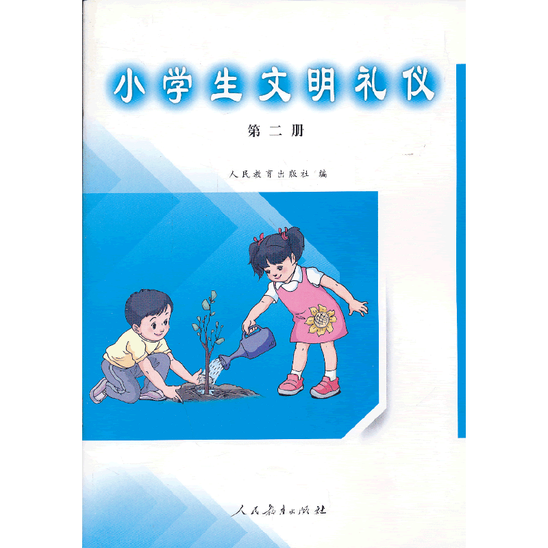 小学生文明礼仪（2）