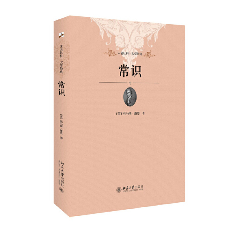 常识/未名社科大学经典