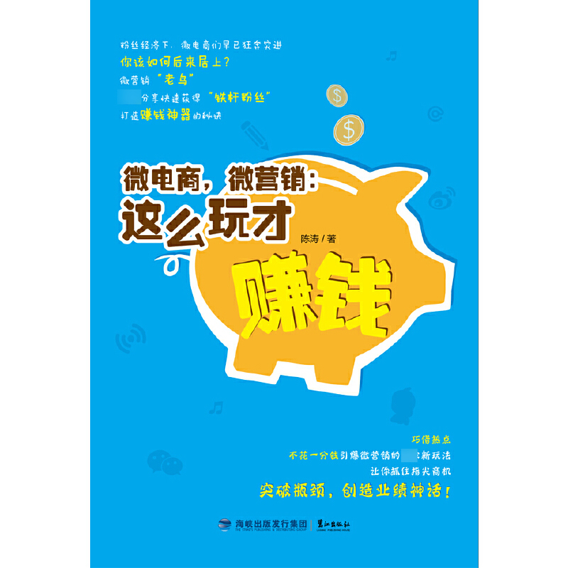 微电商微营销--这么玩才赚钱