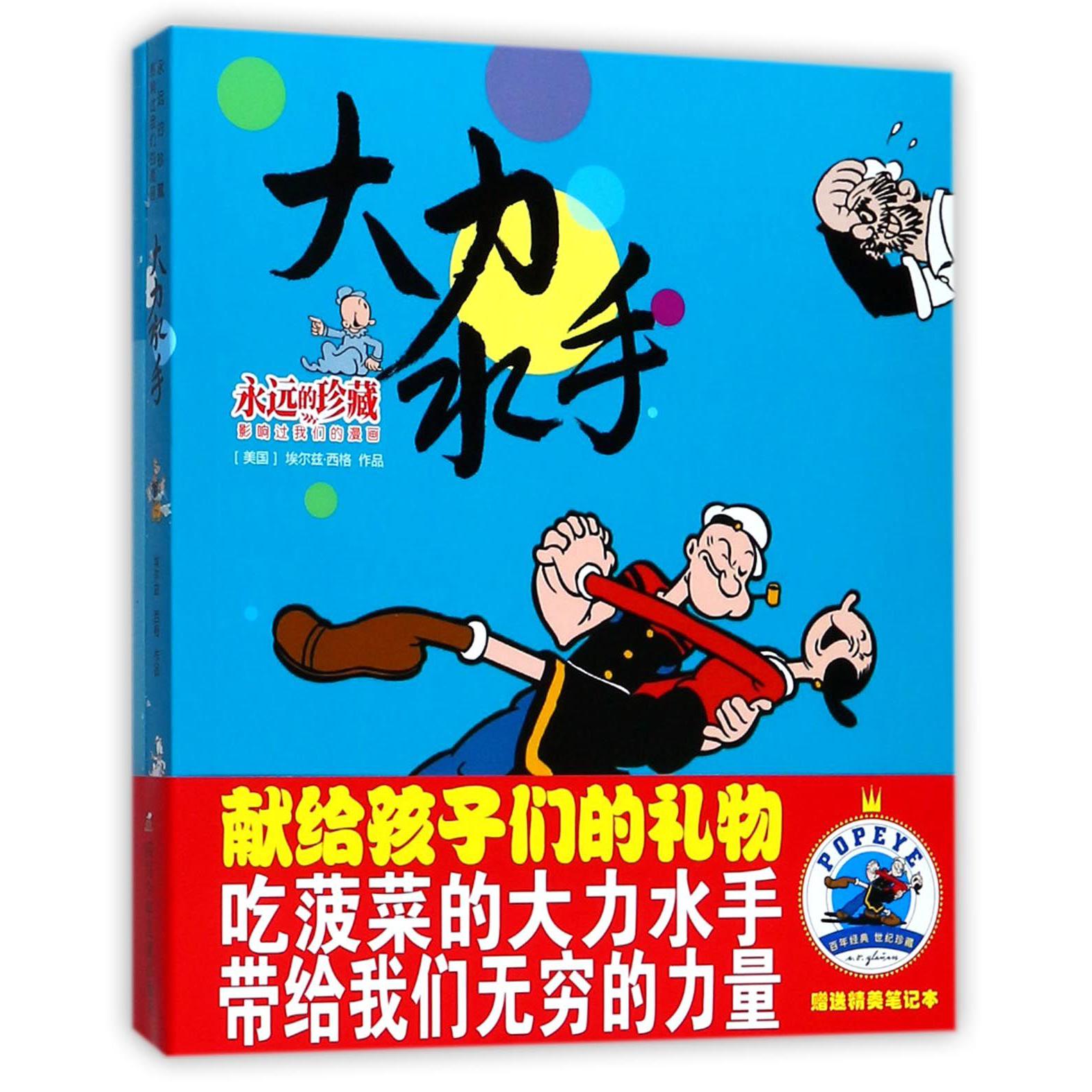 大力水手(附笔记本影响过我们的漫画)/永远的珍藏
