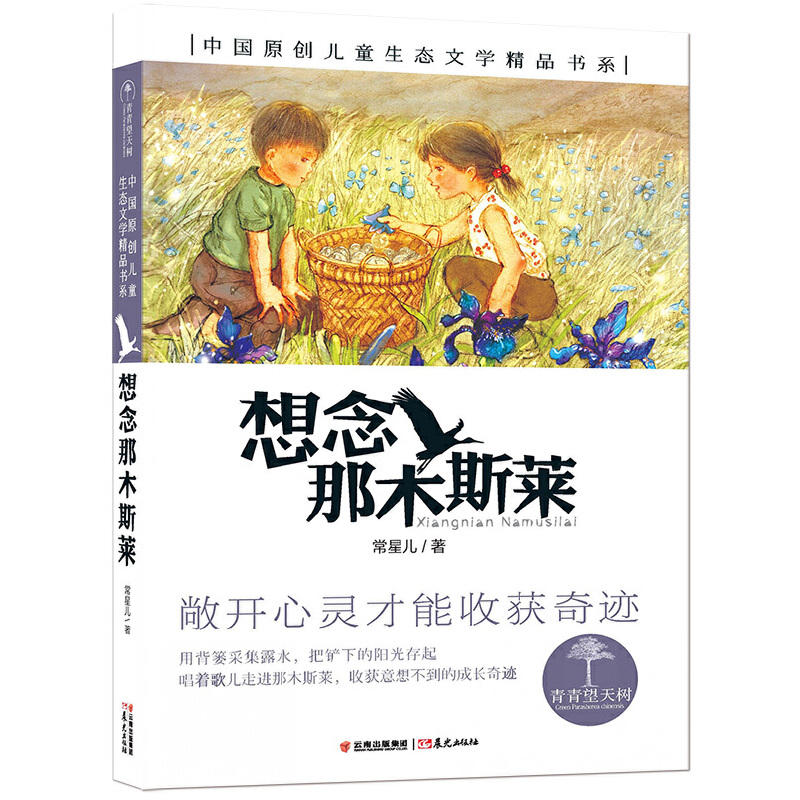 想念那木斯莱/中国原创儿童生态文学精品书系