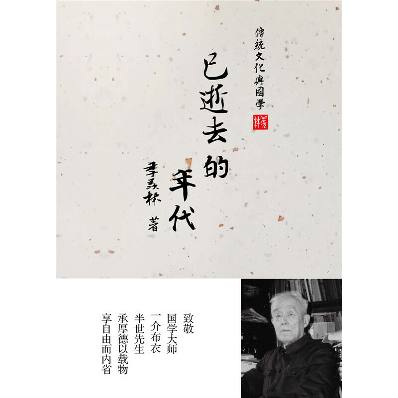 已逝去的年代/传统文化与国学
