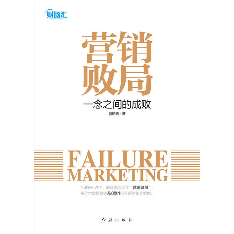 营销败局（一念之间的成败）
