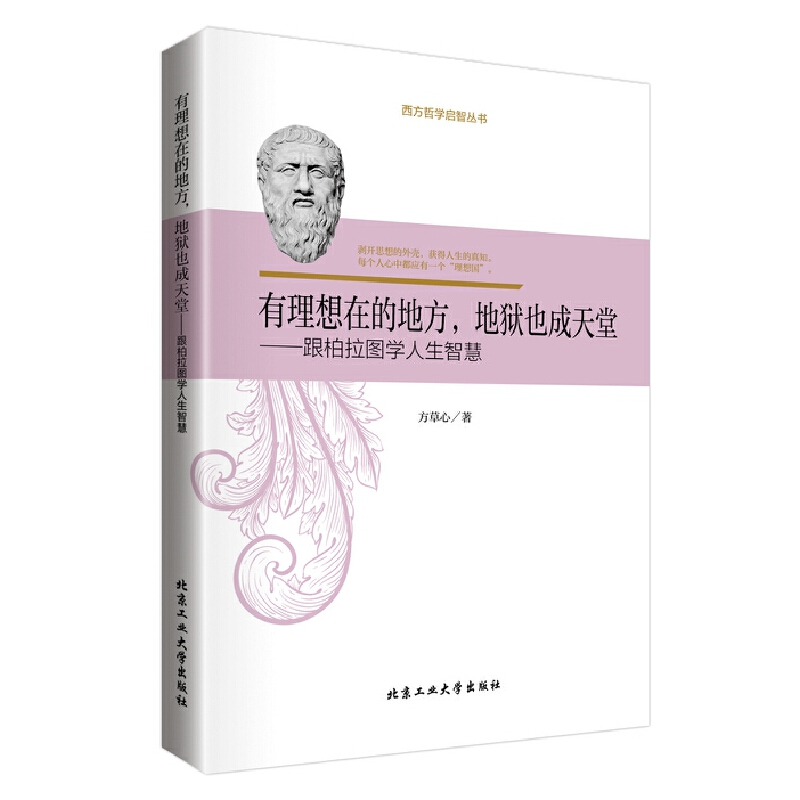 有理想在的地方地狱也成天堂--跟柏拉图学人生智慧/西方哲学启智丛书