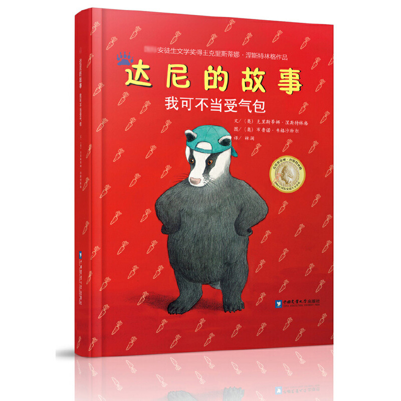 达尼的故事（我可不当受气包）（精）