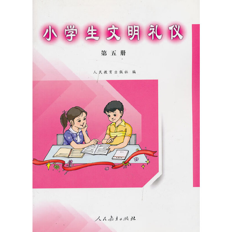 小学生文明礼仪（5）