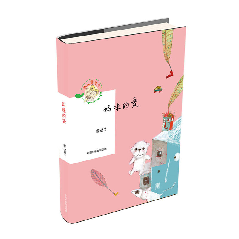 妈咪的爱/致儿童时代