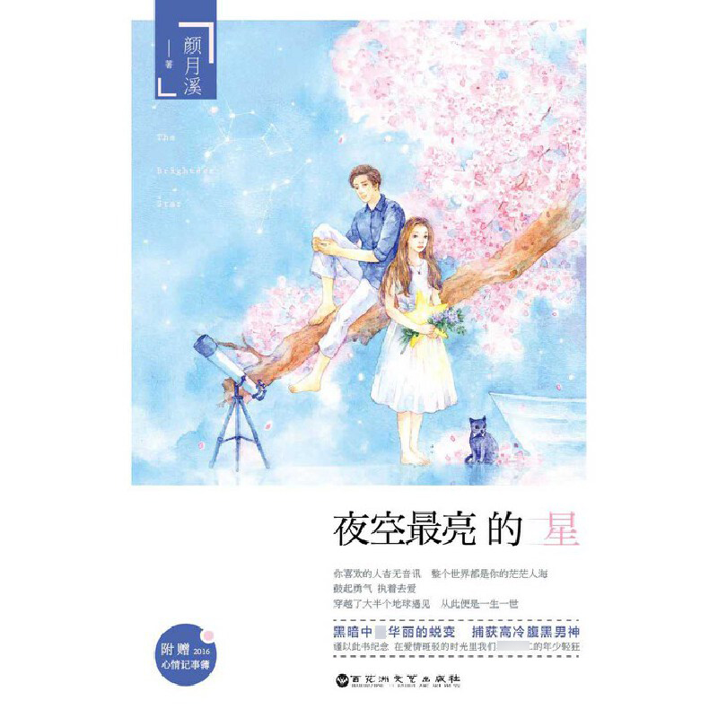 夜空最亮的星(附2016心情记事簿)
