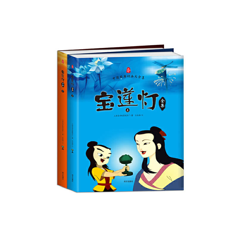 宝莲灯全集(上下) 共2册/中国经典动画大全集