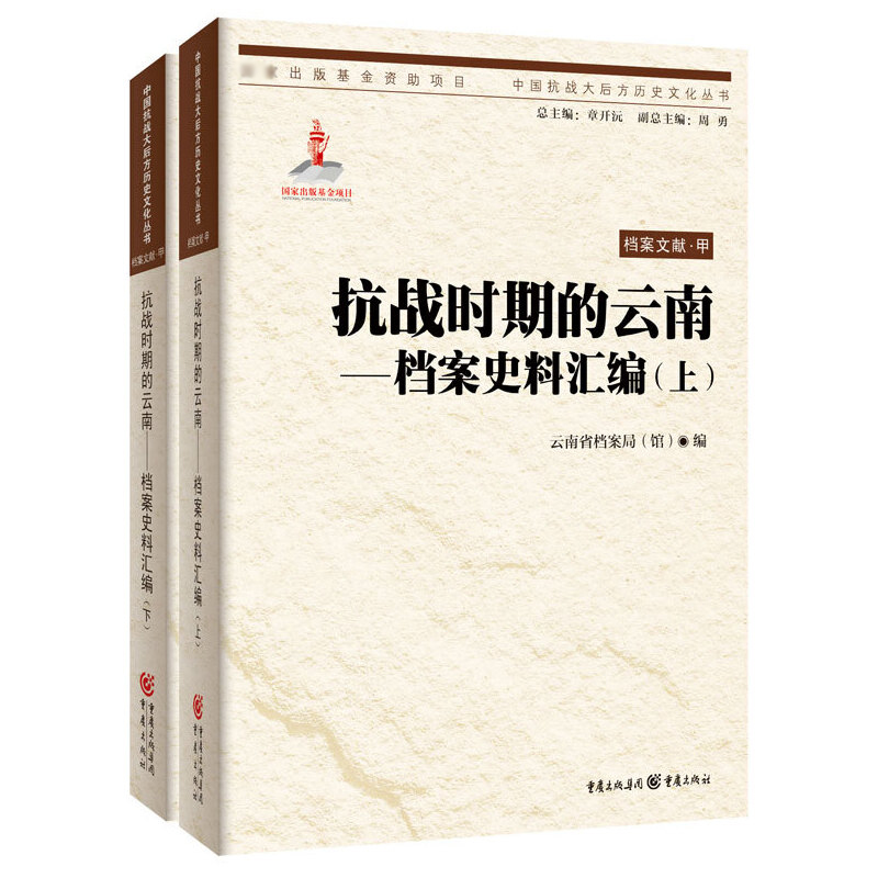 抗战时期的云南--档案史料汇编（上下）/中国抗战大后方历史文化丛书