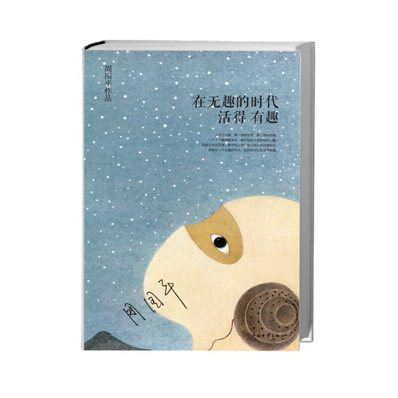 在无趣的时代活得有趣