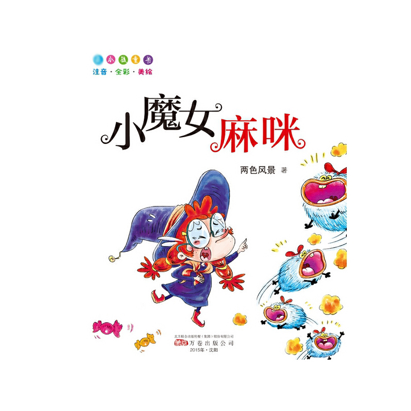 小魔女麻咪(注音全彩美绘)/最成长系列