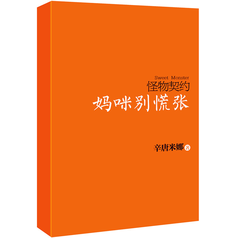 怪物契约（妈咪别慌张）