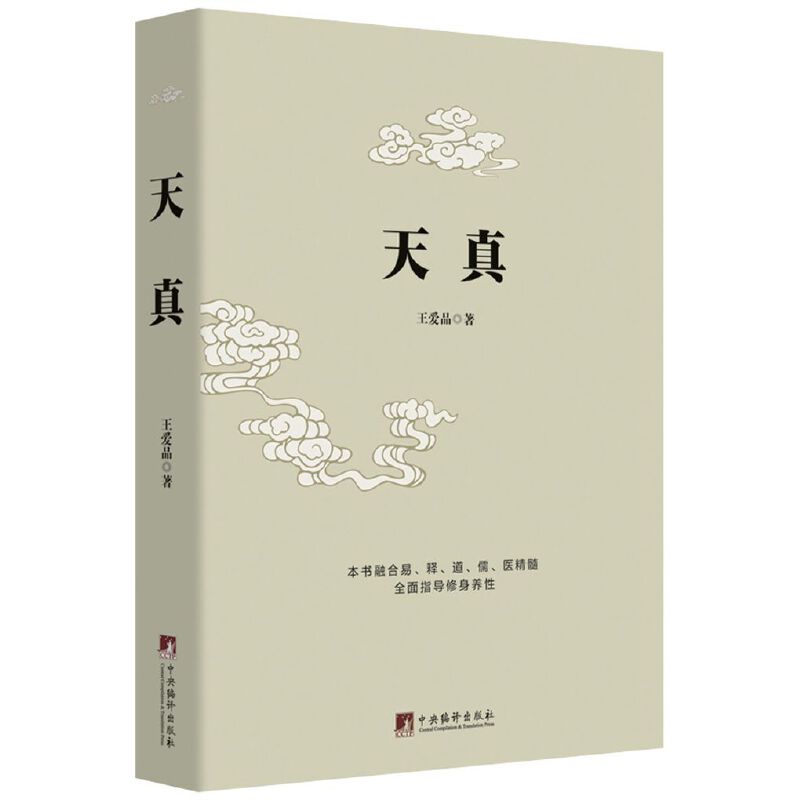 天真（精）