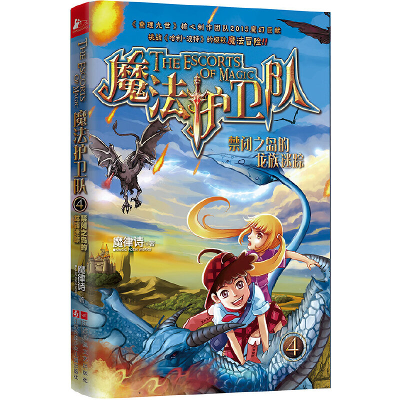 魔法护卫队（4禁闭之岛的龙族迷踪）