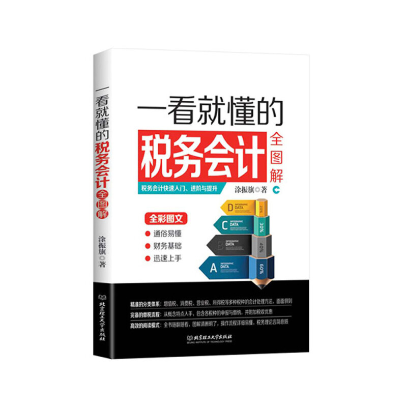 一看就懂的税务会计全图解（全彩图文）