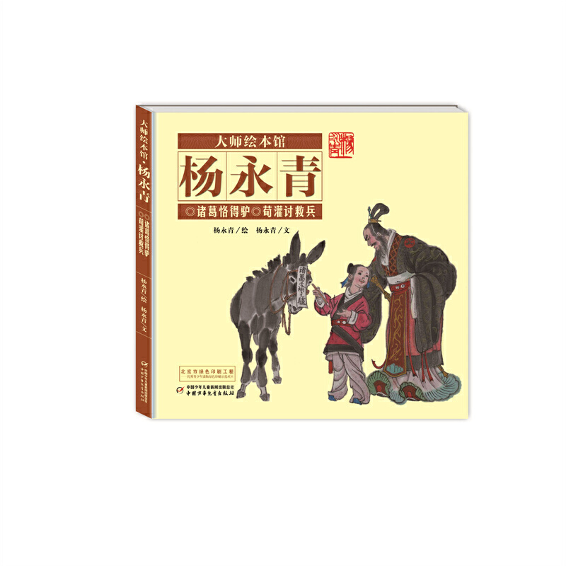 大师绘本馆·杨永青—— 诸葛恪得驴