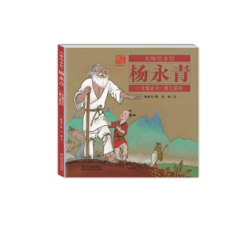 大师绘本馆·杨永青—— 女娲补天