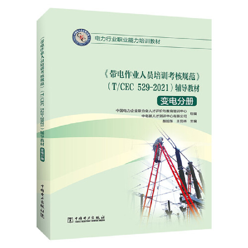 《带电作业人员培训考核规范》（T/CEC 529-2021）辅导教材（输电分册、变电分册、配电分册）