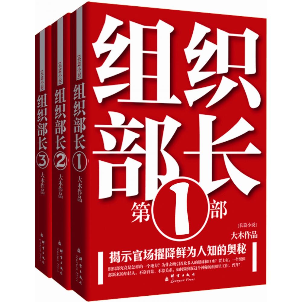 组织部长（共3册）/大木组织部长系列