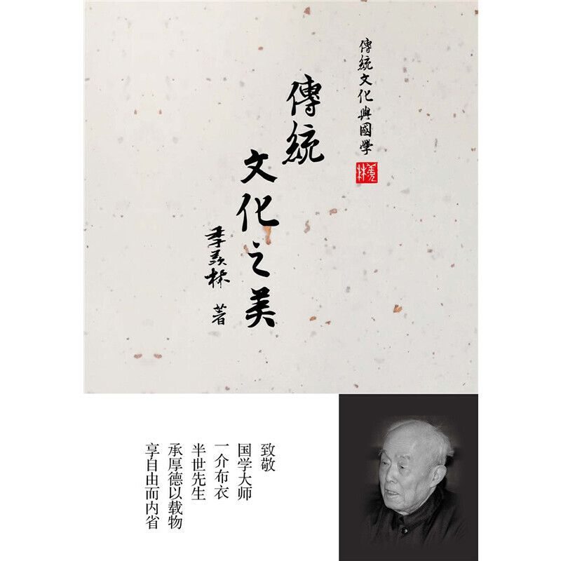 传统文化之美/传统文化与国学