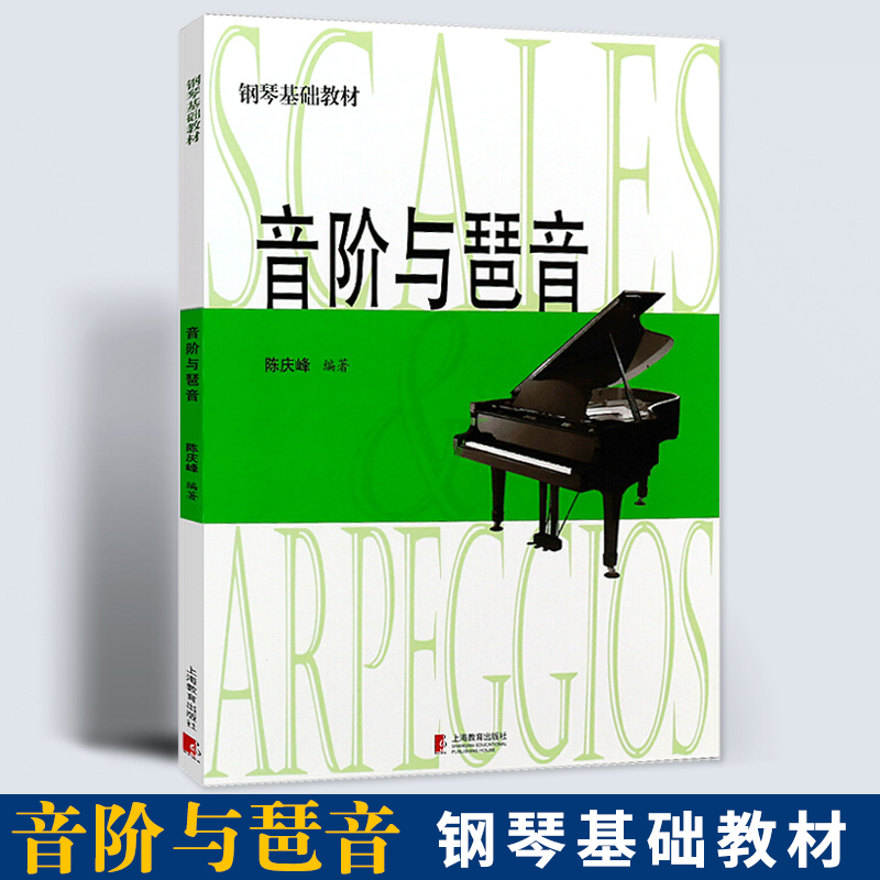 音阶与琶音（钢琴基础教材）