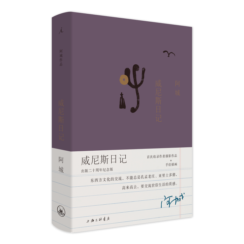 威尼斯日记（出版二十周年纪念版）