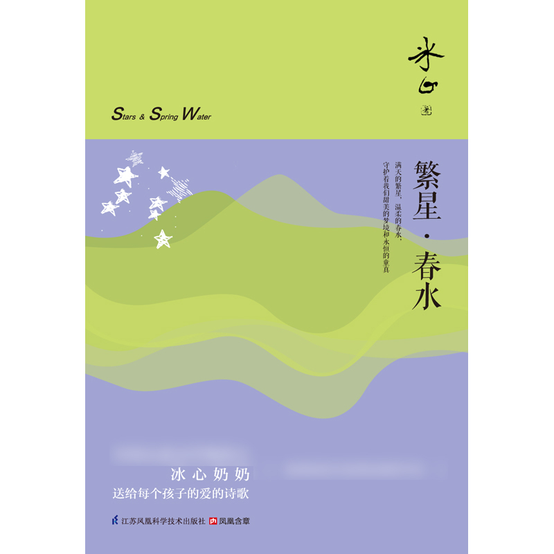繁星春水