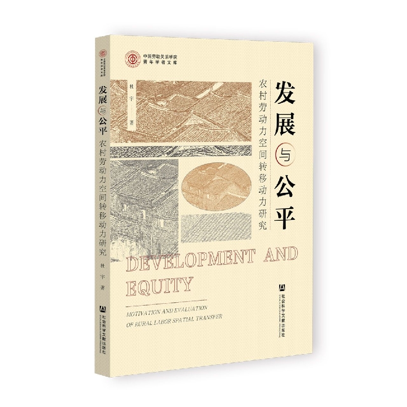 发展与公平：农村劳动力空间转移动力研究