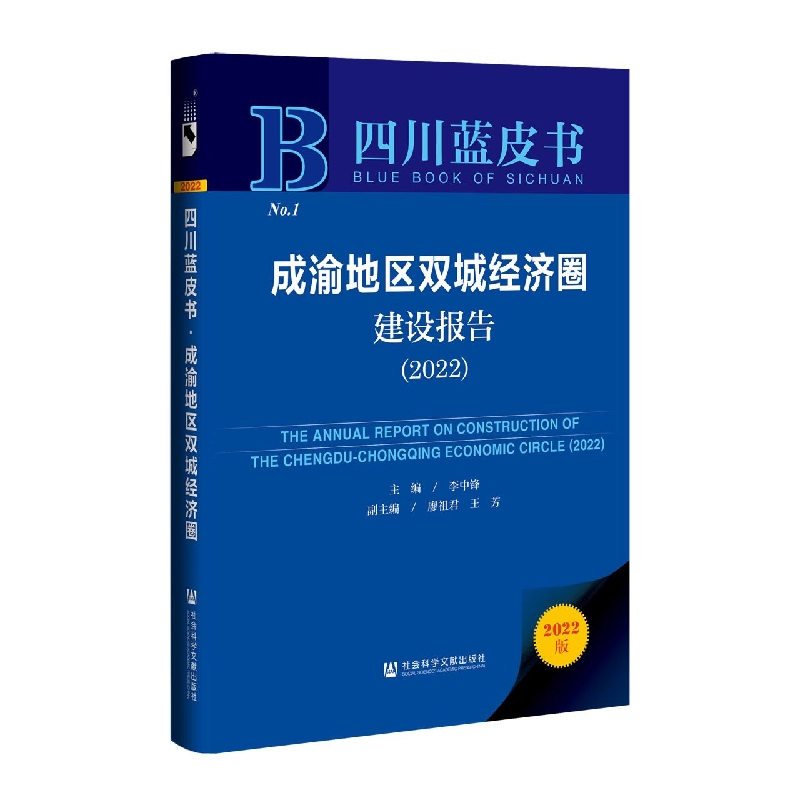 成渝地区双城经济圈建设报告（2022）