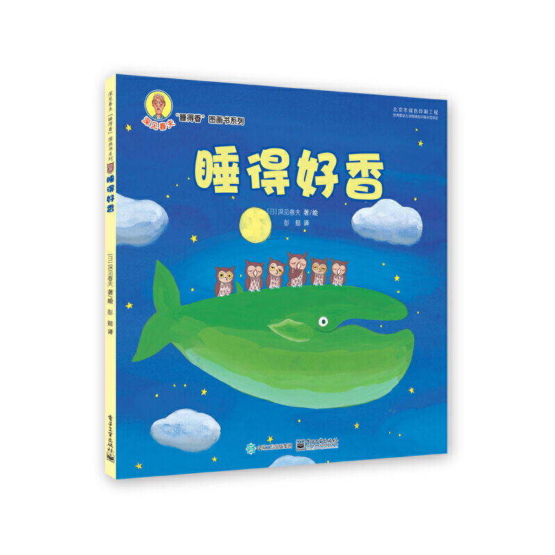 睡得好香/深见春夫睡得香图画书系列