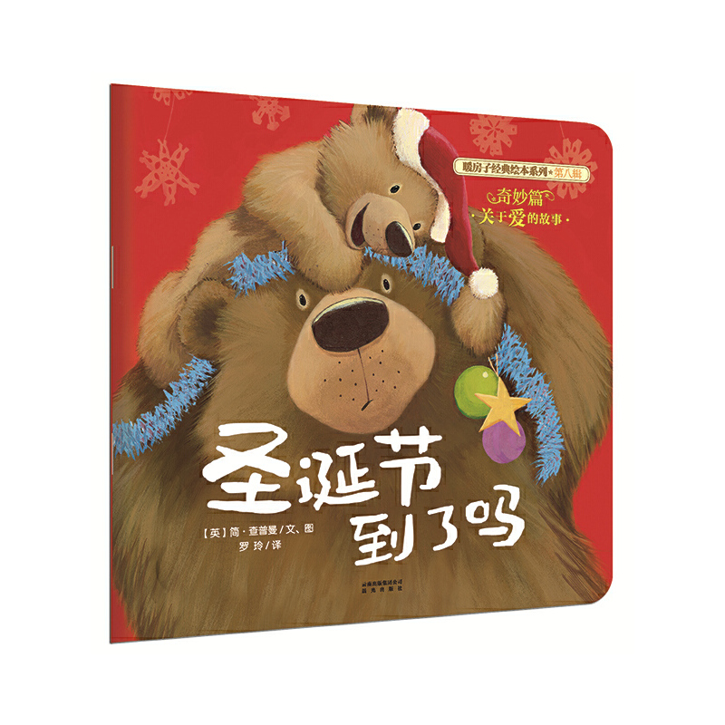 圣诞节到了吗/暖房子经典绘本系列