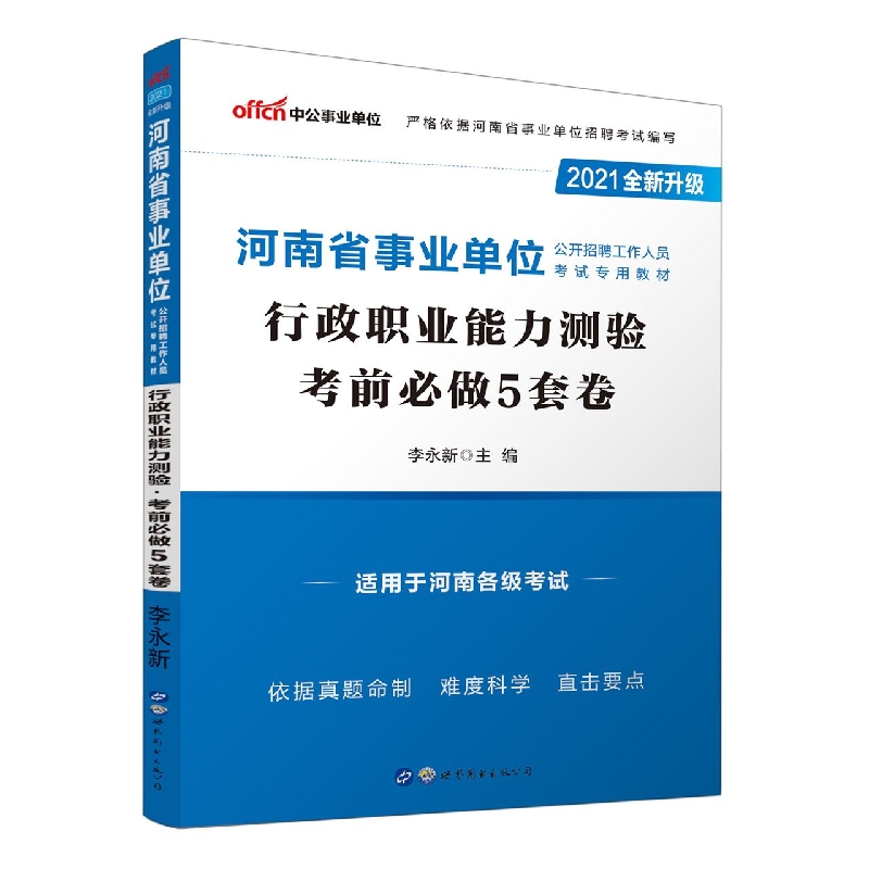 行政职业能力测验考前必做5套卷（适用于河南各级考试2020全新升级河南省事业单位公开招