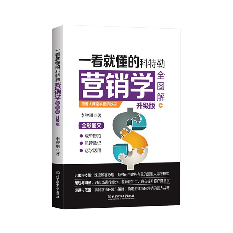 一看就懂的科特勒营销学全图解（升级版全彩图文）