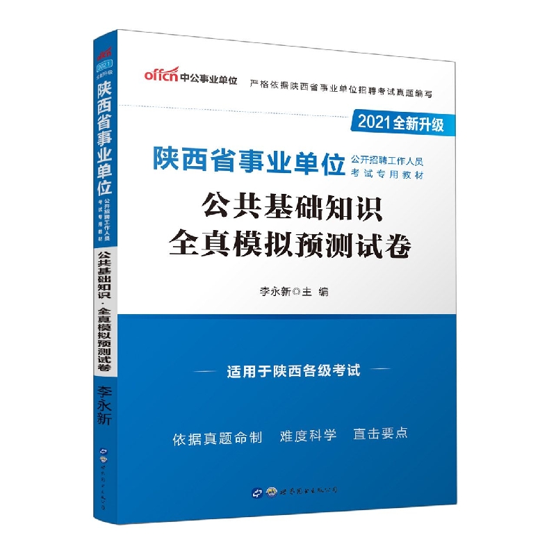 公共基础知识全真模拟预测试卷（2019中公版陕西省事业单位公开招聘工作人员考试专用教 