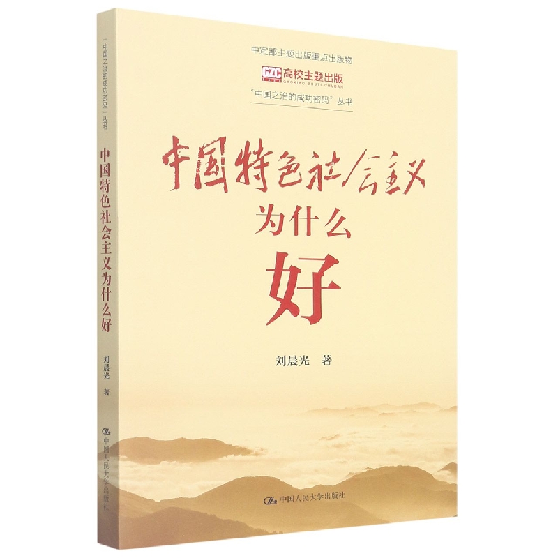 中国特色社会主义为什么好（“中国之治的成功密码”丛书）