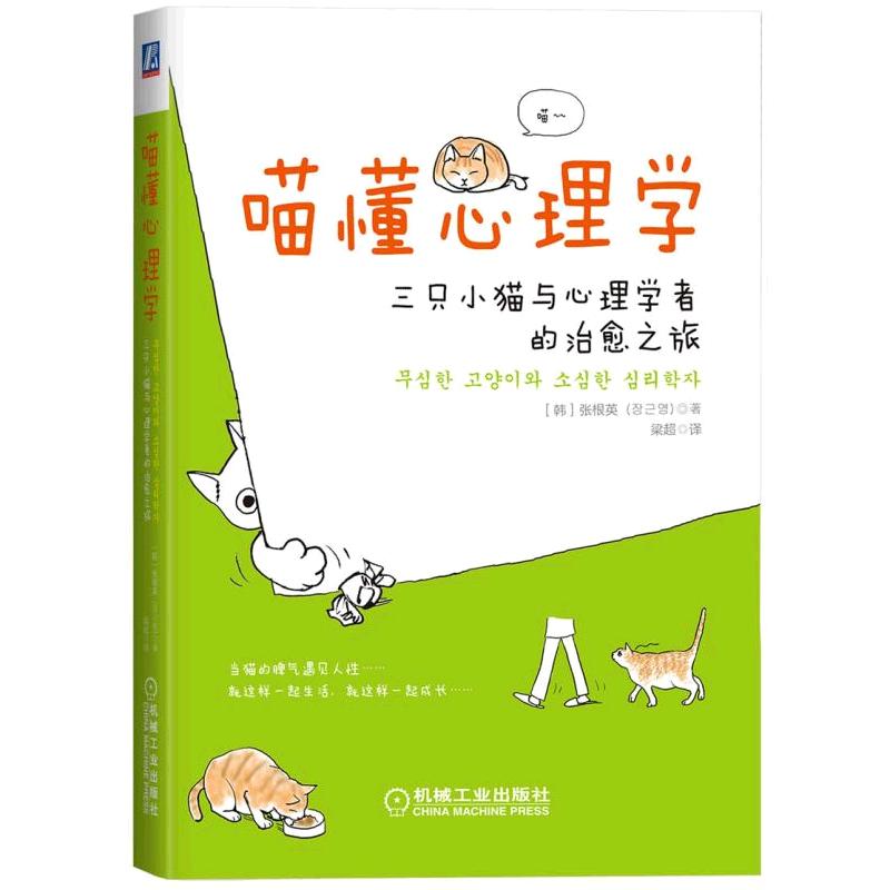 喵懂心理学（三只小猫与心理学者的治愈之旅）