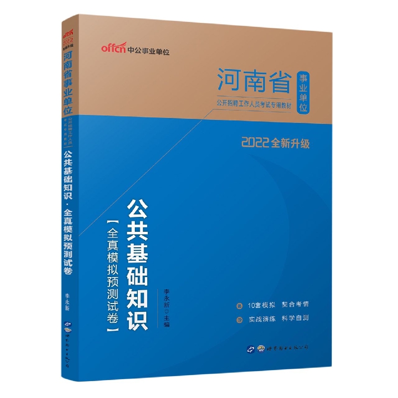 公共基础知识全真模拟预测试卷（适用于河南省地县乡各级考试2019中公版河南省事业单位 