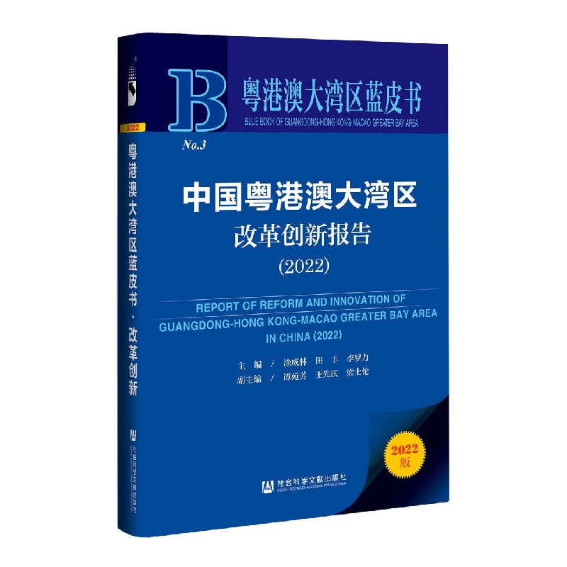 中国粤港澳大湾区改革创新报告（2022）